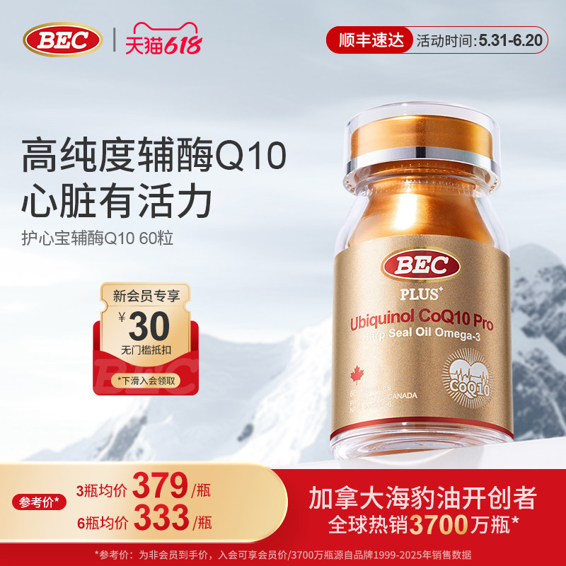 bec还原型辅酶q10护心脏软胶囊加拿大进口护心宝海豹油备孕健康