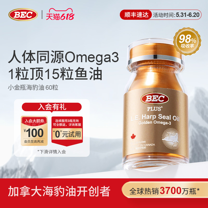 bec海豹油加拿大原装进口非鱼油omega3中老年护心脑血管血脂胶囊