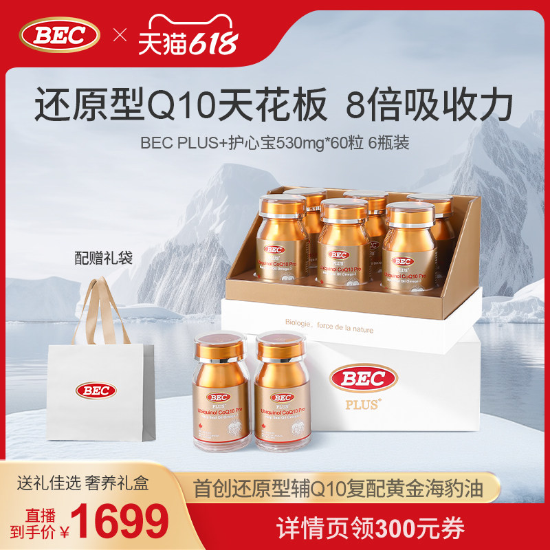 【米奇科宁专属J】BEC护心宝还原型辅酶Q10护心脏备孕补精力6瓶装
