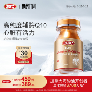 bec还原型辅酶q10护心脏软胶囊加拿大进口护心宝海豹油备孕健康