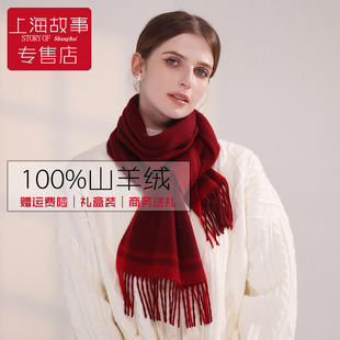 上海故事羊绒围巾男款女士冬季红色格子围脖高级感本命年新年礼物