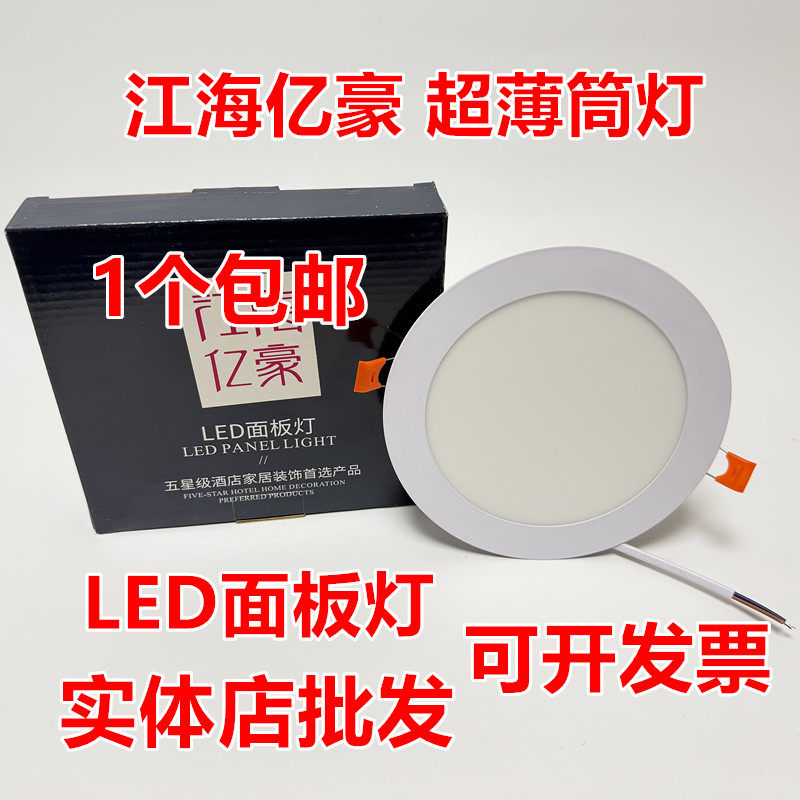 江海亿豪超薄LED筒灯面板灯6w9w12w15W18w平板灯超薄天花灯嵌入式,家装灯饰光源,明装筒灯,淘宝优惠券,粉丝福利购,淘宝优惠卷