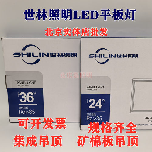 世林照明集成平板面板灯嵌入式