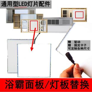 LED光源照明灯光板灯条通用配件 集成吊顶风暖浴霸面板灯板片替换