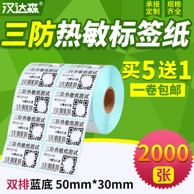 三防热敏标签纸50*30x2000张双排条码打印机不干胶标签打印纸空白贴纸条形码纸E邮宝超市奶茶价格标签纸