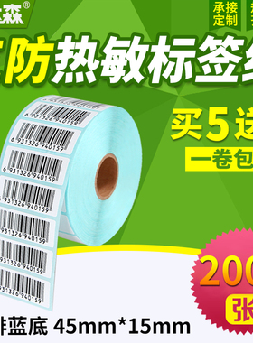 三防热敏标签纸45*15x2000张横版条码打印机不干胶标签打印纸空白贴纸条形码纸E邮宝超市奶茶价格标签纸