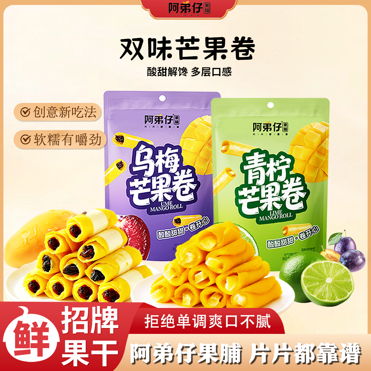 阿弟仔芒果卷双味酸甜解馋多层口感软糯有嚼劲袋装果脯零食
