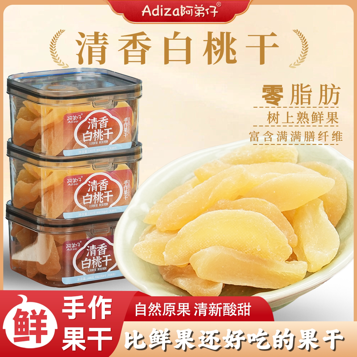 阿弟子清香白桃干手作果干盒装零脂肪树上熟鲜果酸甜果干