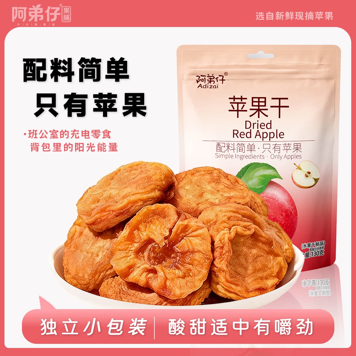 阿弟仔苹果干独立小包装苹果片果脯零食酸甜有嚼劲130g
