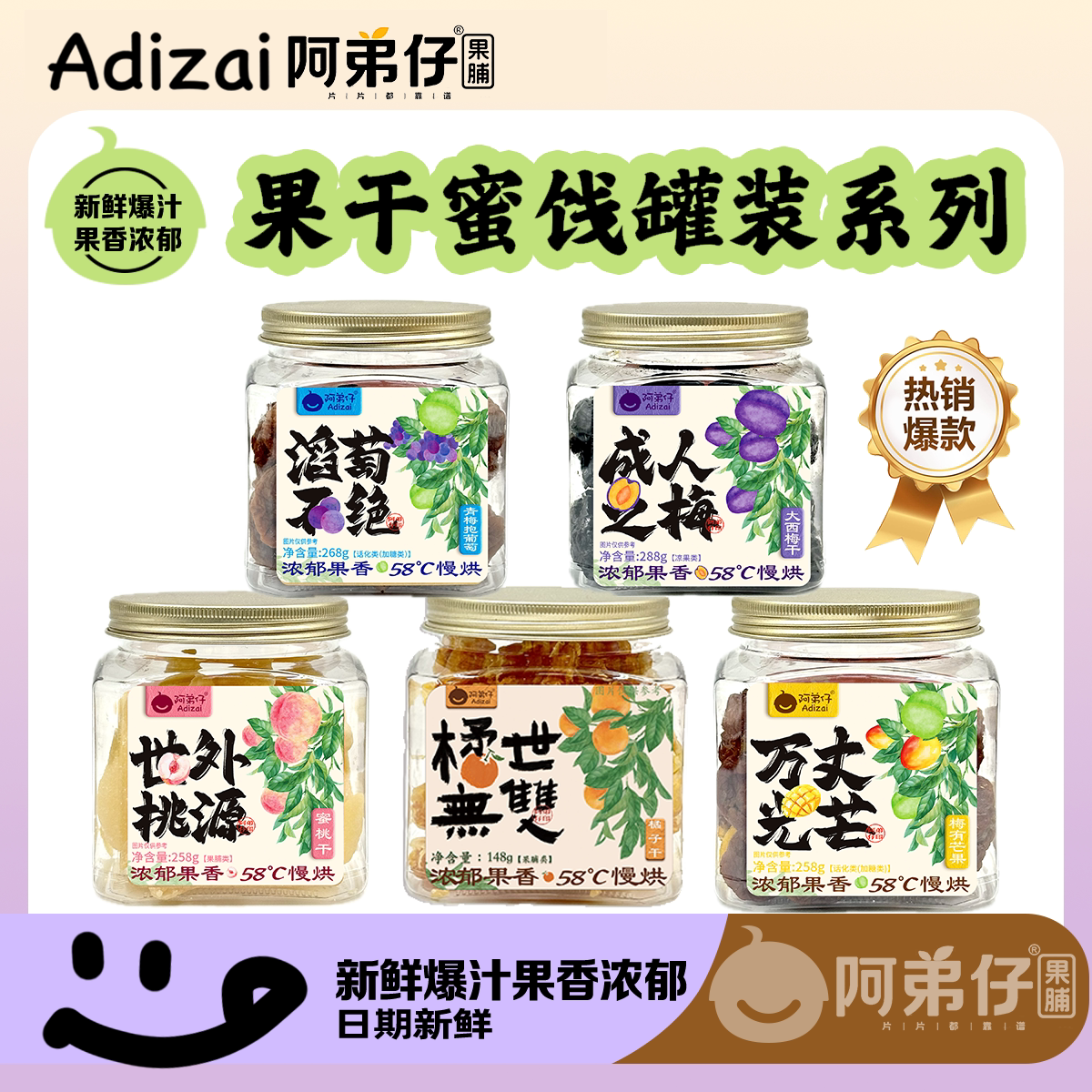 阿弟仔果干蜜饯罐装系列新鲜爆汁果香浓郁多口味零食