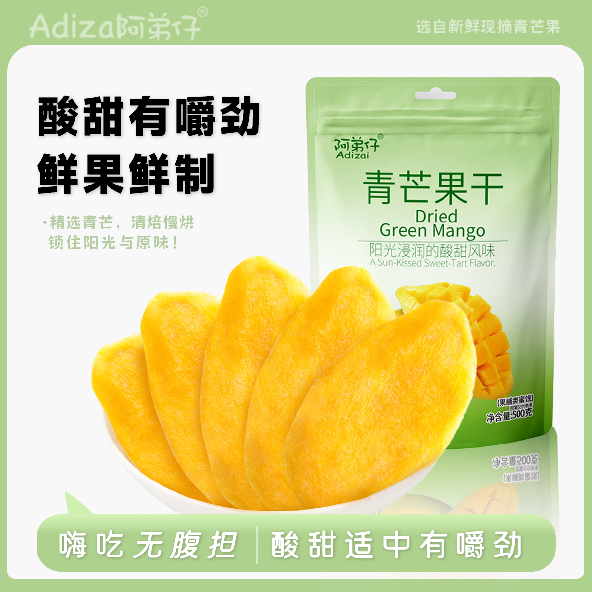 阿弟仔青芒果干500g袋装酸甜有嚼劲鲜果鲜制锁鲜芒果片