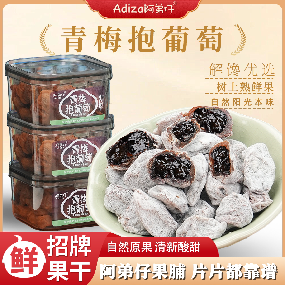 【陈皮青梅抱葡萄】酸甜爆汁软糯果脯零食夏季鲜果
