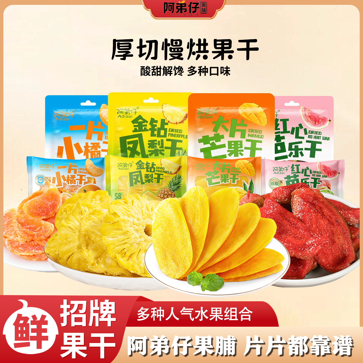 阿弟仔厚切慢烘果干多种水果组合装酸甜解馋休闲零食