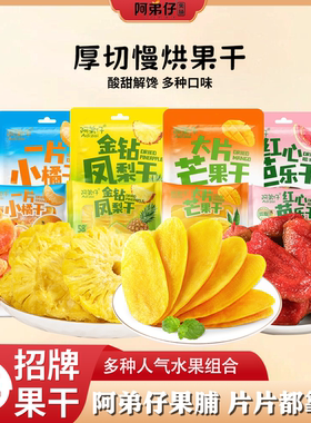阿弟仔厚切慢烘酸甜解馋果干组合