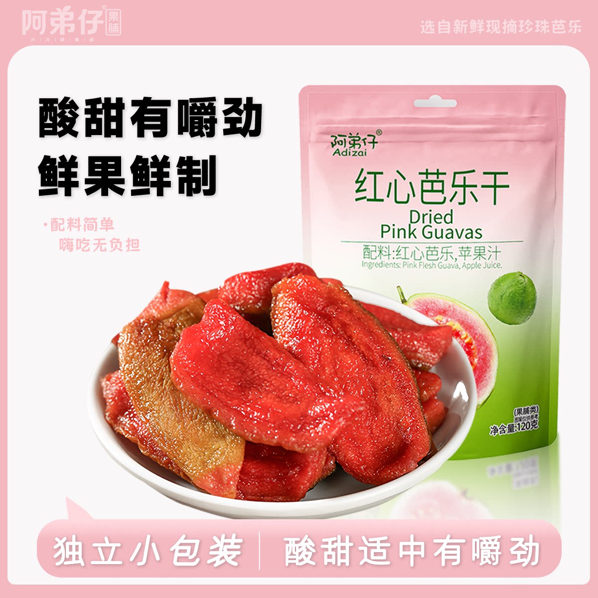 阿弟仔红心芭乐干独立小包装酸甜有嚼劲鲜果鲜制蔬果干
