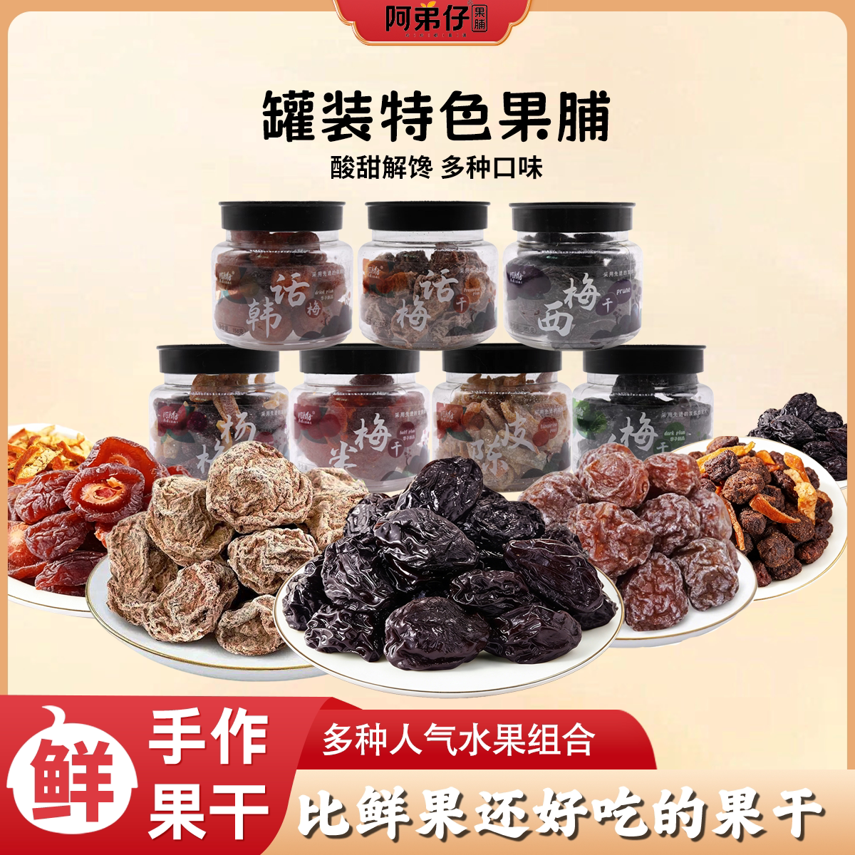 阿弟仔新品混合口味罐装蜜饯特色果脯果干零食乌梅陈皮杨梅韩话梅