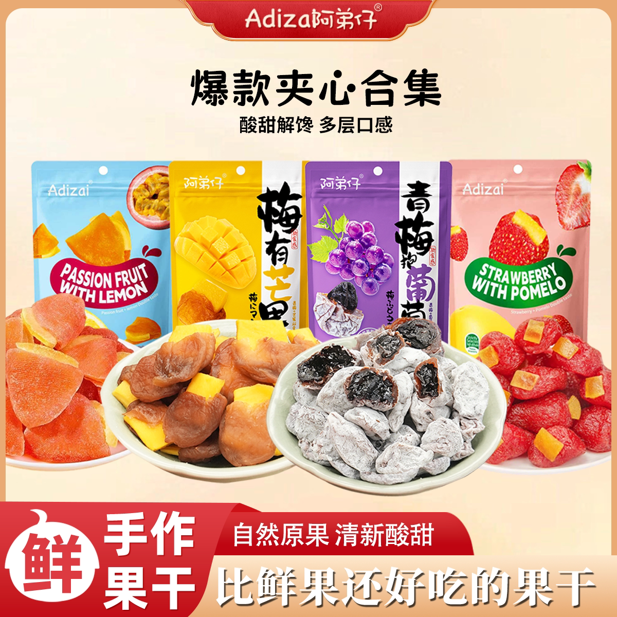 Adizai阿弟子手作果干混合装酸甜解馋多层口感自然原果清新酸甜