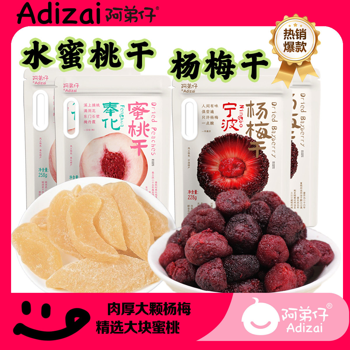 Adizai/阿弟仔【独立分装特产款杨梅干&蜜桃干 休闲零食果脯蜜饯