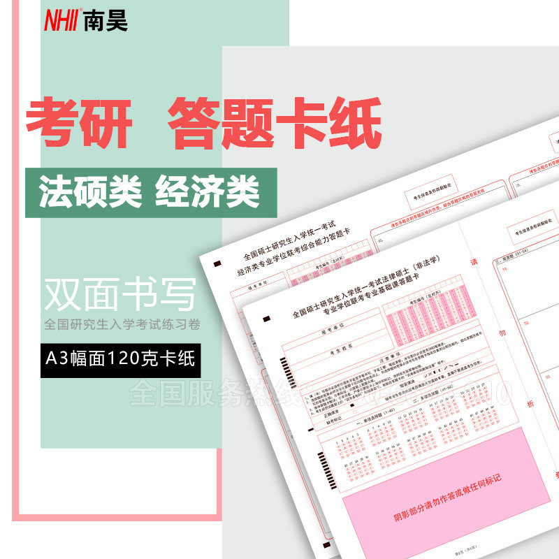 全国硕士研究生考研答题卡纸考试标准法硕经济类联考基础综合