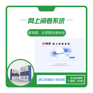 南昊校园版教研版网上阅卷扫描仪阅卷机系统评卷高考判分试卷系统