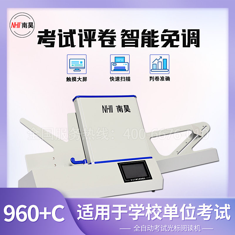 南昊校内升学招聘成人考试阅卷机