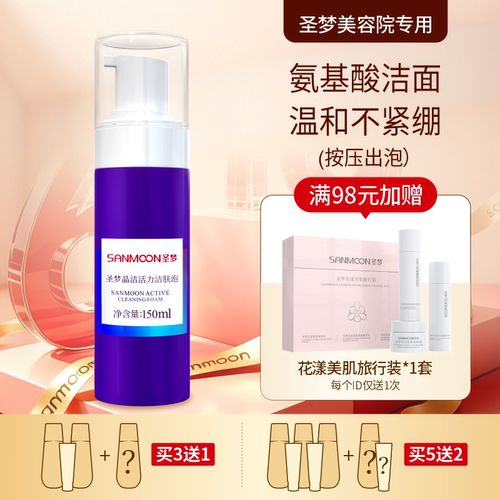 （买3送1 买5送2）圣梦晶洁活力洁肤泡150ml男女通用官方正品
