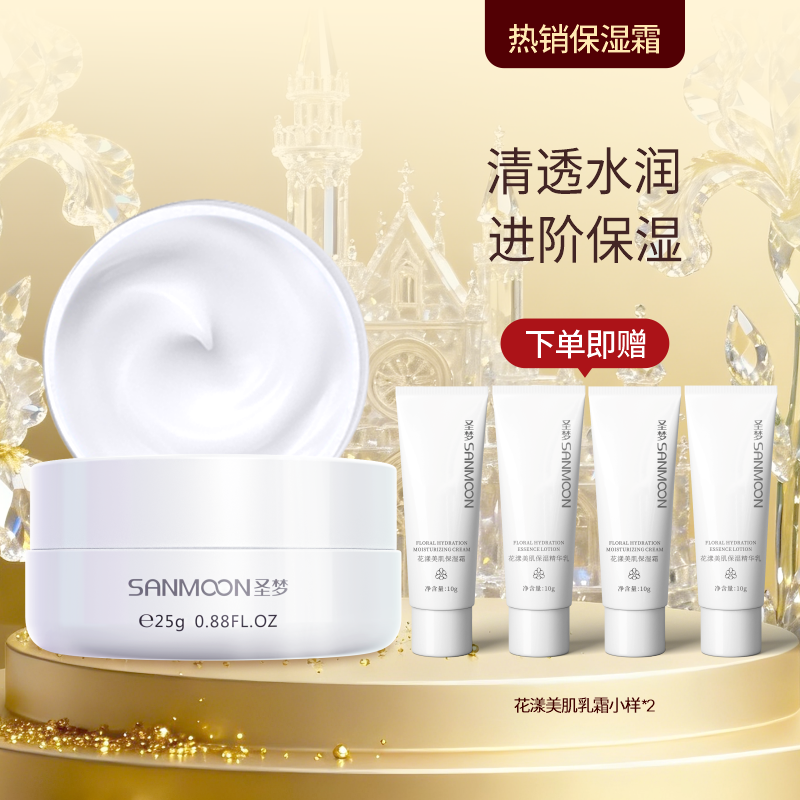 （送乳霜小样）圣梦花漾美肌保湿霜25g