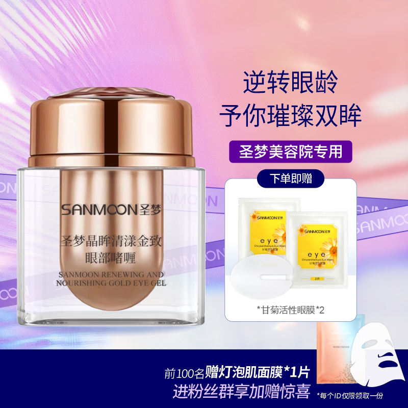 【买3送1】圣梦金致眼部啫喱护肤补水保湿滋润眼部正品美容院同款