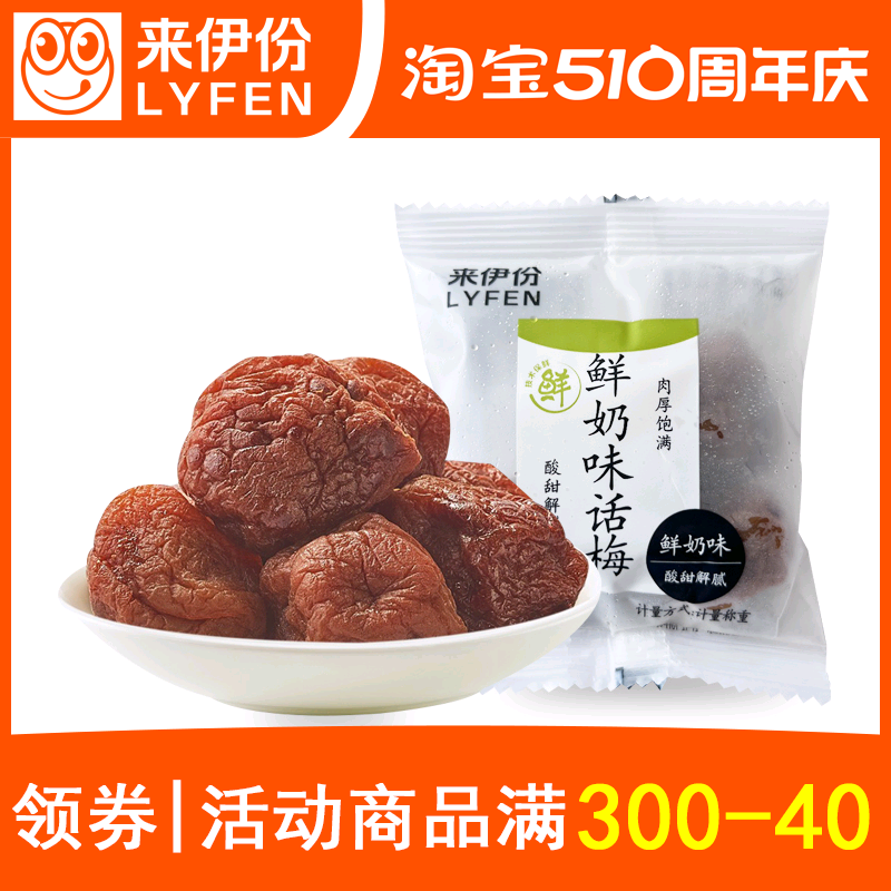 来伊份鲜奶味话梅500g小包装酸甜青梅肉奶油味有核蜜饯来一份零食