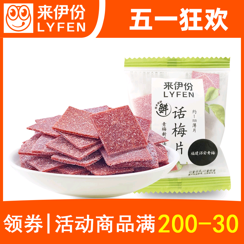 来伊份话梅片500g散称小包装青梅果片梅子干蜜饯来一份休闲零食