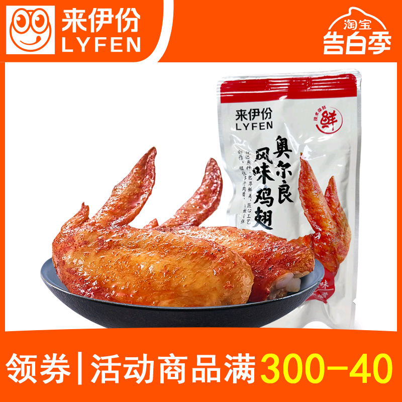 来伊份奥尔良风味鸡翅500g小包装甜辣烧烤鸡翅膀鸡肉来一份小零食