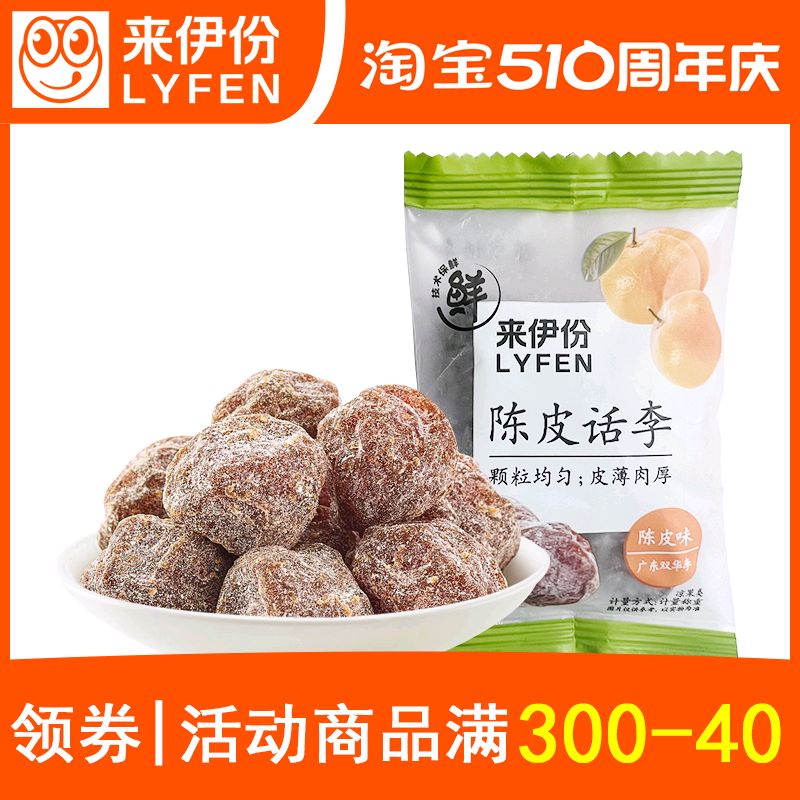 来伊份陈皮话李500g小包装酸甜有核话梅双华李蜜饯果脯来一份零食