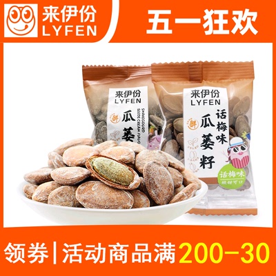 来伊份瓜蒌籽门店小包装话梅咸味
