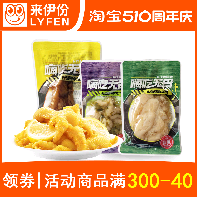 来伊份柠檬脱骨凤爪500g小包装山椒味老坛酸菜味嗨吃无骨鸡爪零食