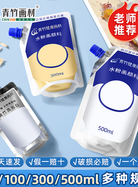 青竹水粉颜料补充包80ml美术生专用大师颜料100ml果冻大容量水彩300ml钛白色浅灰蓝500ml色彩套装画材官方