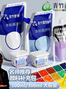 青竹水粉颜料补充包美术生专用色彩颜料大容量500ml300ml珍珠白袋装流光白紫丁香颜料80ml集训练习便携替换