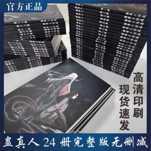 全新蛊真人小说全套正版1-24册大字版现货完结大爱仙尊无删减
