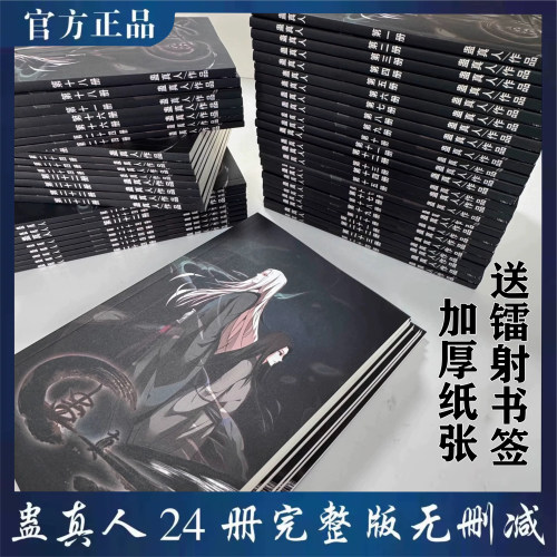 全新蛊真人小说全套正版1-24册大字版现货完结大爱仙尊无删减完结无删减玄幻小说书籍