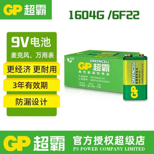 GP超霸9V碳性收缩装9伏方电池6F22万用表叠层电池GP1604G-S1话筒