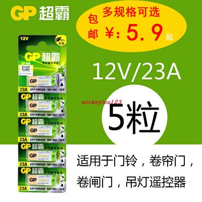 gp超霸12v小电池碱性23A27A