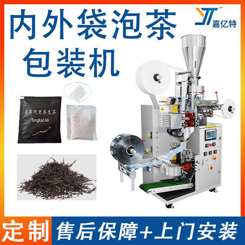 制袋无纺布泡茶包装机 袋泡茶内外袋茶包机 全自动智能茶叶包装机