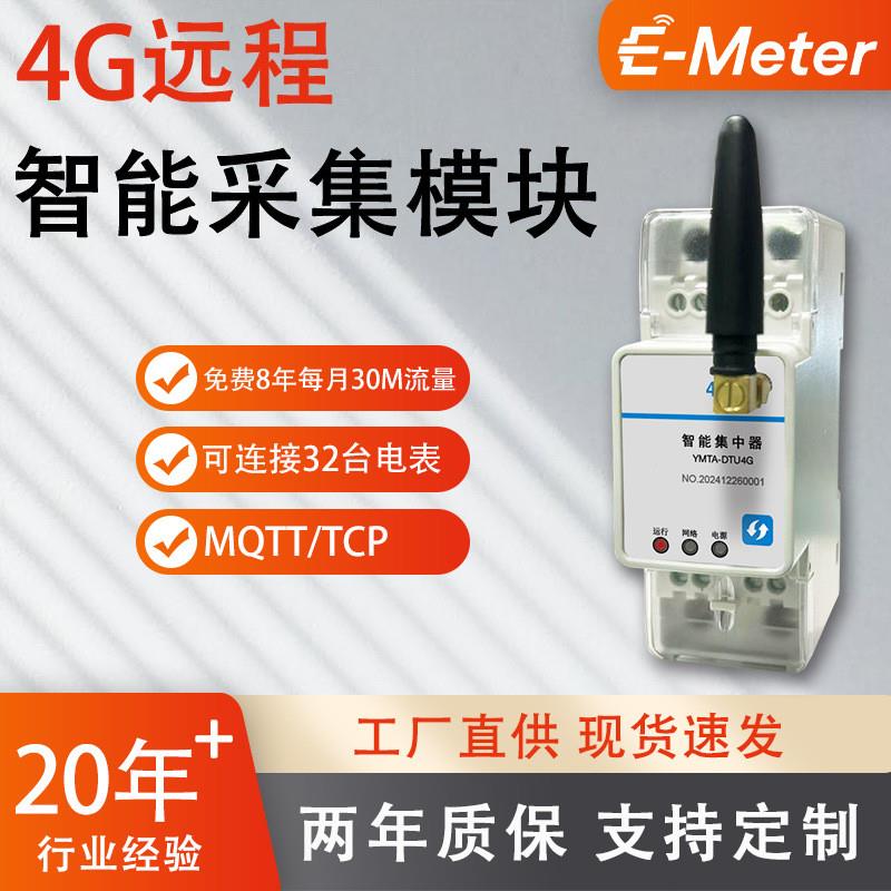4G智能采集模块 电表数据采集器 远程监控全电量监测免费使用平台