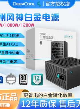 九州风神PQ850P电源850W白金全模组1000W台式主机1200W电脑电源