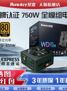 航嘉WD750K电脑电源750W金牌850W全模组电竞台式机GX650W游戏电源