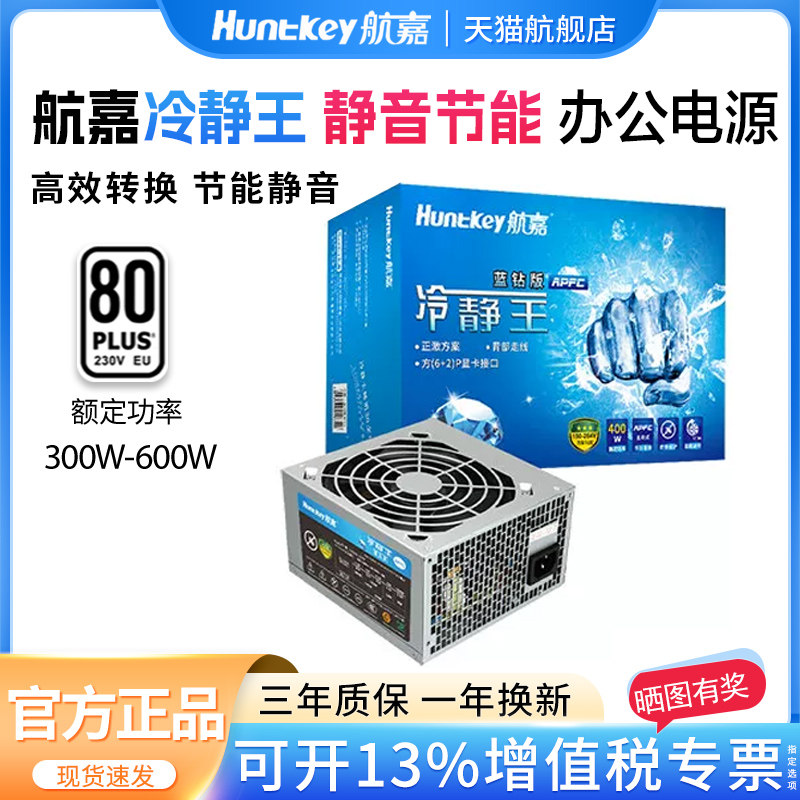 航嘉冷静王蓝钻版400W电脑电源台式机主机600W钻石300W静音电源