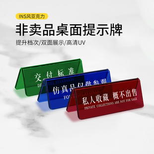高档亚克力非卖品桌面立牌温馨提示牌子定制仅供展示请勿触摸双面展示牌赠品已售出小心易碎桌牌标识牌