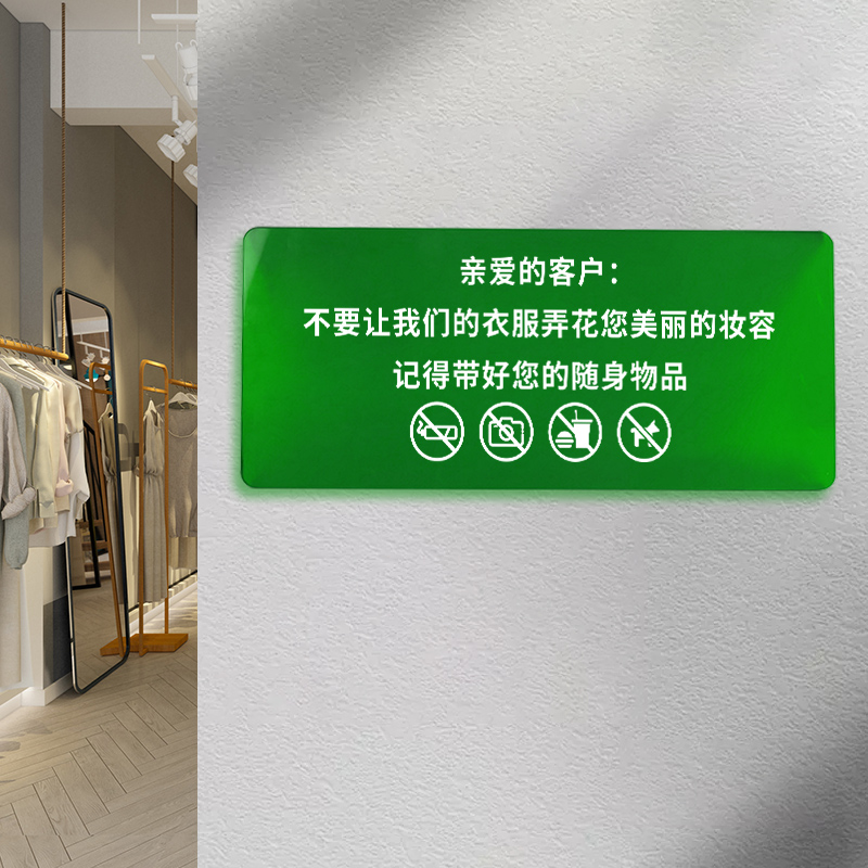 服装店试衣间提示牌不要让衣服弄花您美丽的妆容保管好随身物品彩色标识牌