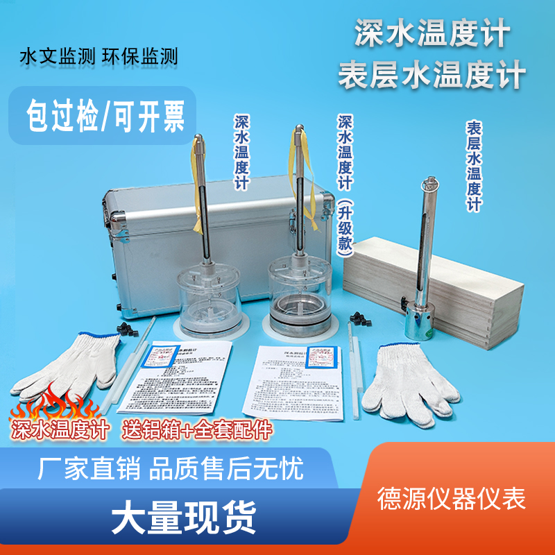 深水温度计表层水颠倒式水温计