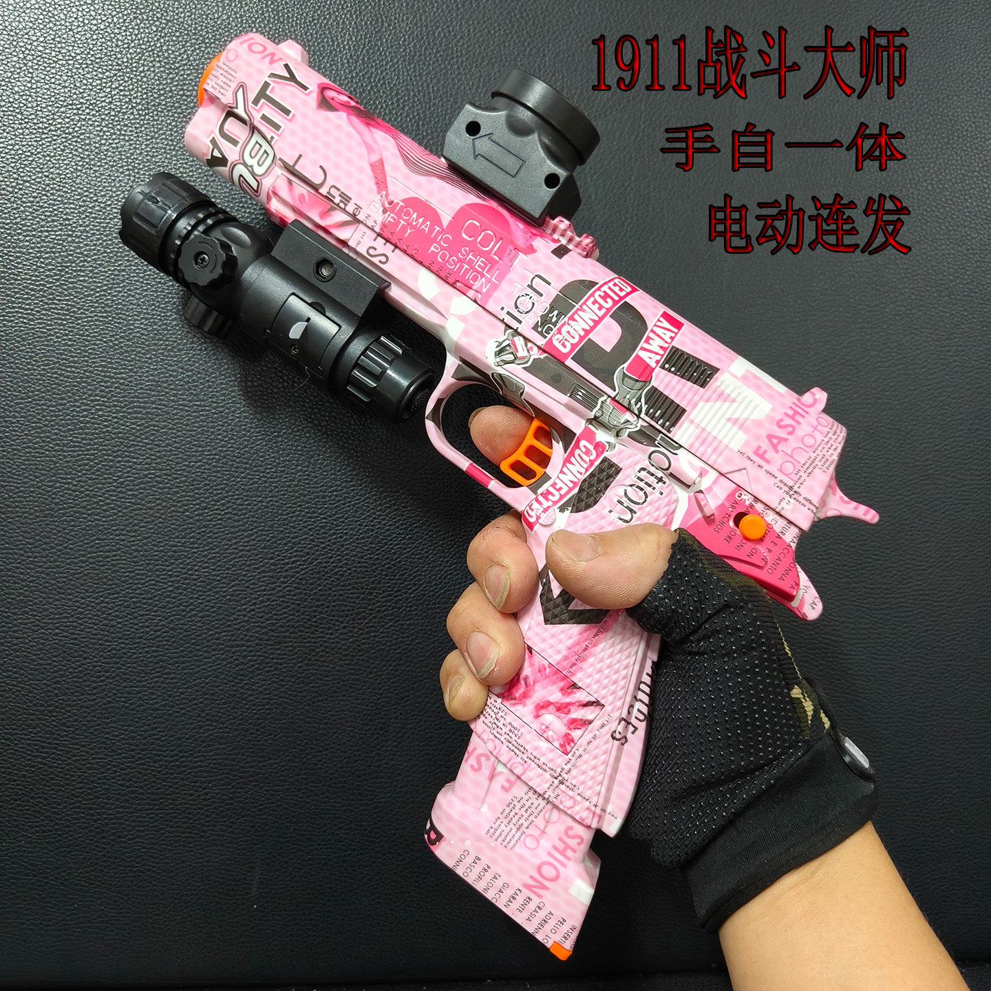 1911涂鸦粉手自一体电动连发软蛋枪格洛克男孩儿童玩具模型礼物