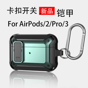 AirPods3保护套铠甲Pro适用于苹果无线耳机壳2卡扣开关 2021年新款